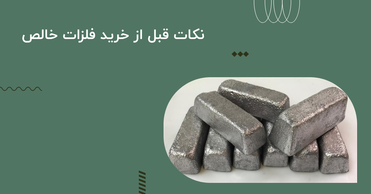 نکات قبل از خرید فلزات رنگین