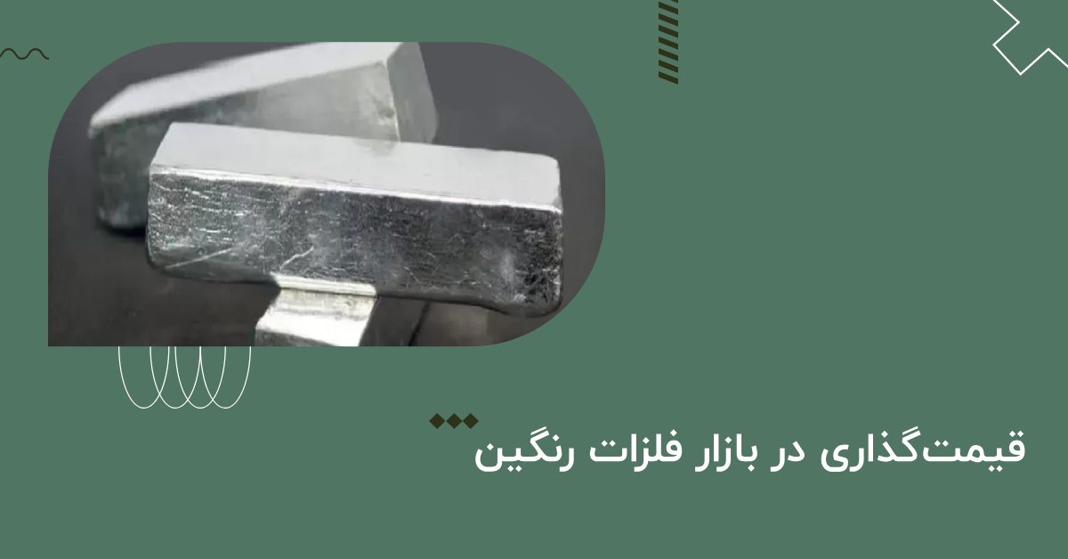 قیمت فلزات رنگین در بازار